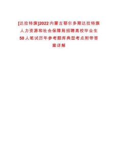 [達拉特旗]2022內蒙古鄂爾多期達拉特旗人力資源和社會保障局招聘高校畢業生50人筆試歷年參考題庫典型考點附帶答案詳解