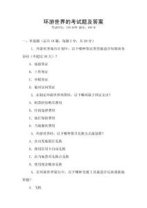 環游世界的考試題及答案