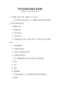 環(huán)藝歷屆考試題目及答案