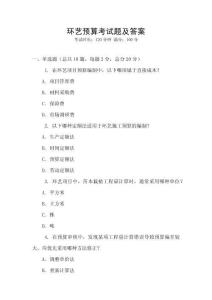 環(huán)藝預(yù)算考試題及答案