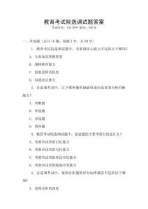 教育考試院選調(diào)試題答案