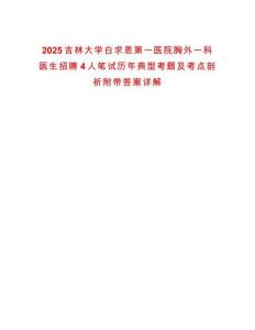 2025吉林大學(xué)白求恩第一醫(yī)院胸外一科醫(yī)生招聘4人筆試歷年典型考題及考點(diǎn)剖析附帶答案詳解