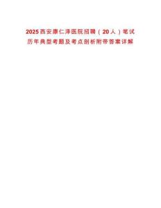 2025西安康仁澤醫(yī)院招聘（20人）筆試歷年典型考題及考點(diǎn)剖析附帶答案詳解