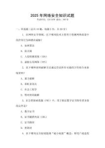 2025年網(wǎng)絡(luò)安全知識試題