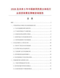 2026及未來5年中國家用熱泵分體機行業投資前景及策略咨詢報告