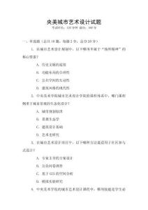 央美城市藝術設計試題