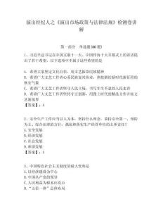 演出經紀人之《演出市場政策與法律法規》檢測卷講解附答案詳解（精練）