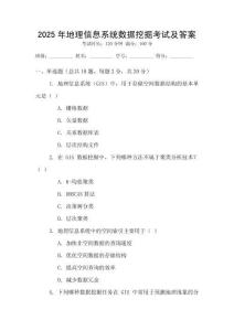 2025年地理信息系統數據挖掘考試及答案