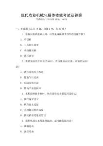 現(xiàn)代農(nóng)業(yè)機械化操作技能考試及答案