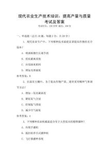 現代農業生產技術培訓：提高產量與質量考試及答案