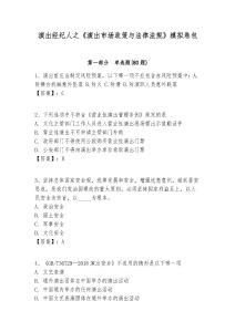 演出經紀人之《演出市場政策與法律法規》模擬卷包含答案詳解