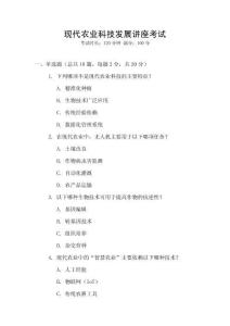 現(xiàn)代農(nóng)業(yè)科技發(fā)展講座考試
