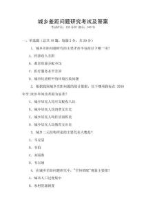 城鄉差距問題研究考試及答案