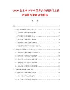 2026及未來5年中國男女休閑裝行業投資前景及策略咨詢報告