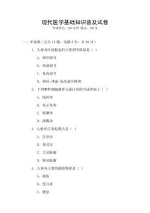 現代醫學基礎知識普及試卷