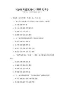 城鄉教育差距縮小對策研究試卷