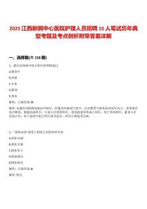 2025江西新鋼中心醫(yī)院護(hù)理人員招聘10人筆試歷年典型考題及考點(diǎn)剖析附帶答案詳解