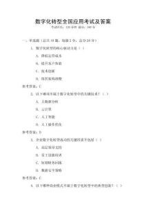 數(shù)字化轉(zhuǎn)型全國應(yīng)用考試及答案