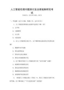 人工智能倫理問(wèn)題探討及法律規(guī)制研究考試