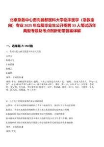 北京急救中心面向首都醫(yī)科大學(xué)臨床醫(yī)學(xué)（急救定向）專業(yè)2025年應(yīng)屆畢業(yè)生公開招聘33人筆試歷年典型考題及考點(diǎn)剖析附帶答案詳解