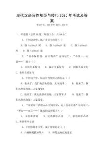 現代漢語寫作規范與技巧2025年考試及答案