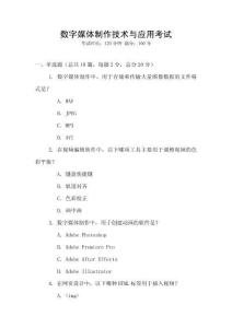 數字媒體制作技術與應用考試