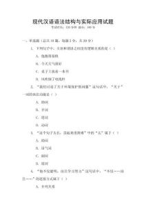現代漢語語法結構與實際應用試題