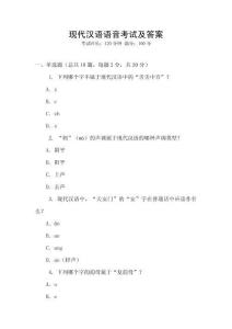 現代漢語語音考試及答案