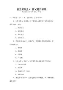 奥克斯常见AI面试题及答案