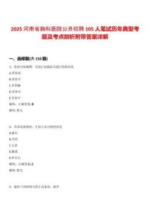 2025河南省胸科醫(yī)院公開招聘105人筆試歷年典型考題及考點(diǎn)剖析附帶答案詳解