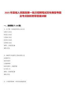2025年宣城人民醫院第一批次招聘筆試歷年典型考題及考點剖析附帶答案詳解