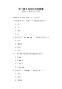 現代蒙古語考試題及答案