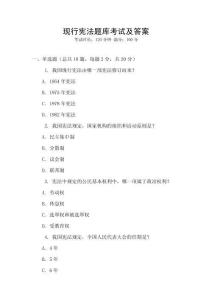 現(xiàn)行憲法題庫(kù)考試及答案