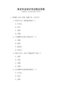 珠寶專業(yè)知識考試題及答案
