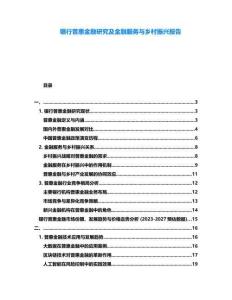 銀行普惠金融研究及金融服務(wù)與鄉(xiāng)村振興報告