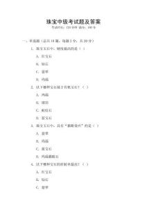 珠寶中級(jí)考試題及答案