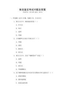 珠寶鑒定考試問題及答案