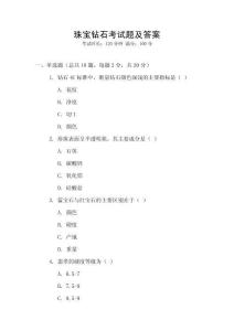 珠寶鉆石考試題及答案