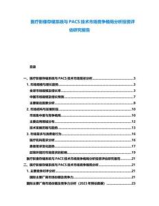 醫(yī)療影像存儲(chǔ)系統(tǒng)與PACS技術(shù)市場(chǎng)競(jìng)爭(zhēng)格局分析投資評(píng)估研究報(bào)告