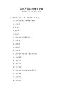 瑯琊臺考試題目及答案