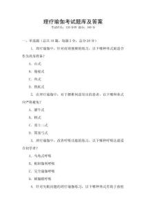 理療瑜伽考試題庫及答案