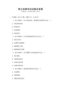 瑞士按摩考試試題及答案