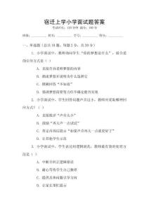 宿迁上学小学面试题答案