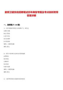 婁煩衛(wèi)健系統(tǒng)招聘筆試歷年典型考題及考點剖析附帶答案詳解