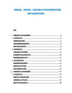 鐵路運輸、高鐵制造、軌道交通行業(yè)市場深度調研及發(fā)展趨勢與戰(zhàn)略研究報告