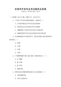 甘肅專升本專業(yè)考試題庫(kù)及答案