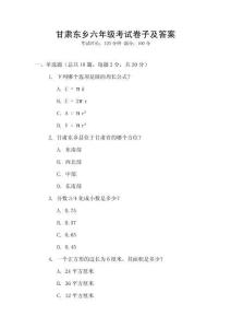 甘肅東鄉(xiāng)六年級考試卷子及答案