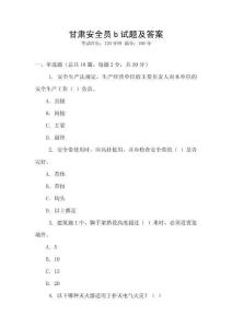 甘肅安全員b試題及答案
