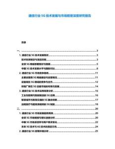 通信行業(yè)5G技術發(fā)展與市場前景深度研究報告