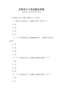 生僻字入門考試題及答案